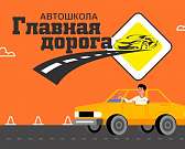 Орловчан приглашают в автошколу "Главная дорога"