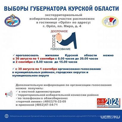 Куряне смогут проголосовать на выборах губернатора в Орле 