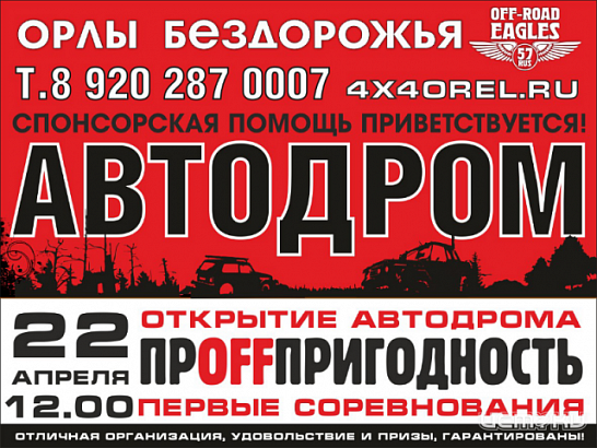 "Орлы бездорожья" откроют на выходных летний сезон