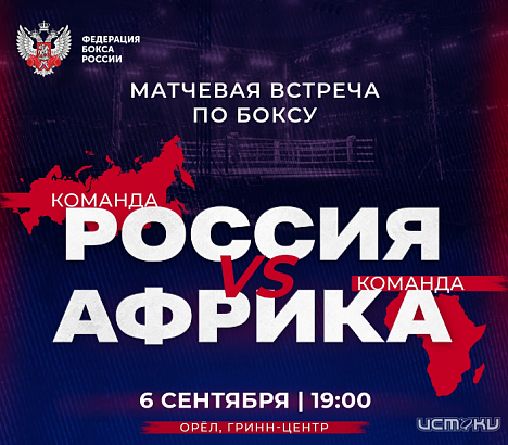 Орёл примет матчевую встречу России против Африки