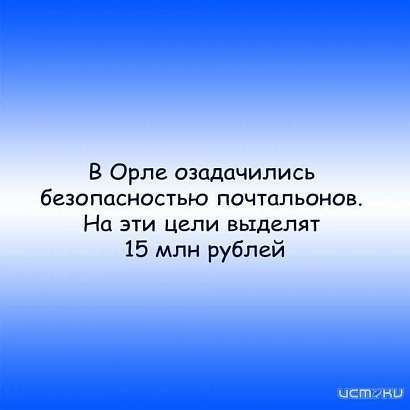В Орле озадачились безопасностью почтальонов. На эти цели выделят 15 млн рублей