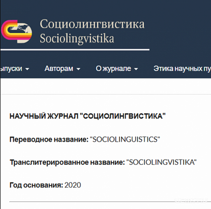 Научный журнал «Социолингвистика», соучредителями которого выступают ОГУ им. И.С. Тургенева, официально включен в Scopus