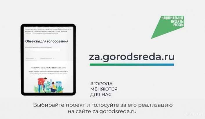 Стартовало голосование по выбору общественных пространств для благоустройства