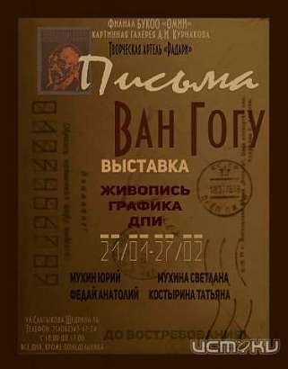 В Орле пройдет выставка «Письма Ван Гогу»