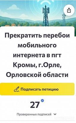 В Орловской области запущена петиция с требованием вернуть интернет 