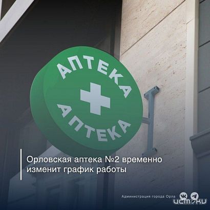 Дежурная аптека №2 в Орле временно закроется