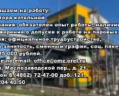 АО Орелмасло приглашаем на работу: оператор котельной. З/п от