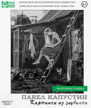 «Картинки из глубинки»: в Орловском краеведческом музее сегодня откроется фотовыставка 