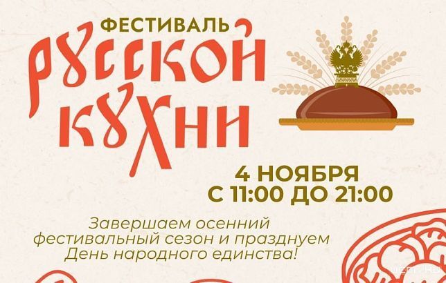 В День народного единства в Орле пройдет фестиваль русской кухни