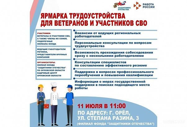 В Орле для ветеранов и участников СВО пройдет ярмарка трудоустройств