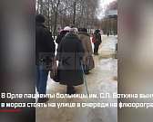 Видео: в Орле пациенты больницы им. Боткина стояли в очереди на флюорографию на морозе