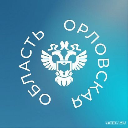 Орелстат уполномочен заявить 