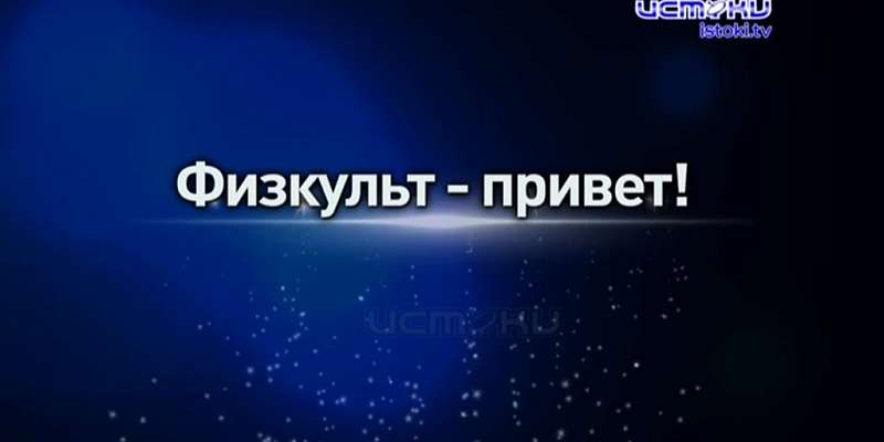 Займись спортом в самоизоляции: телеканал «Истоки» запускает новый проект