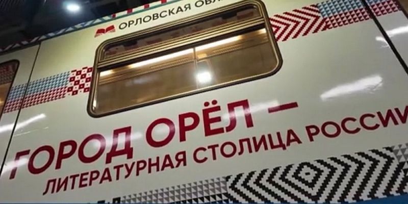В столичном метро появился поезд, посвященный Орловской области