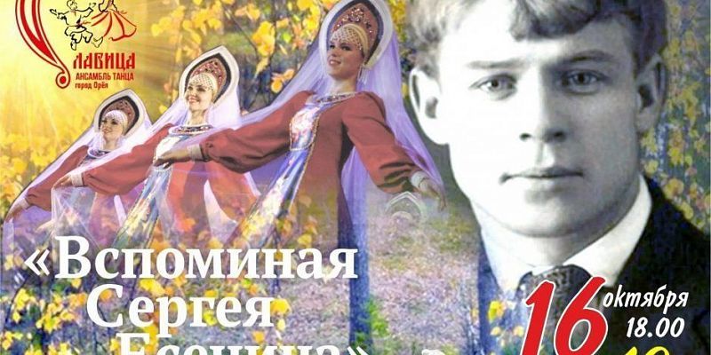 Ансамбль танца «Славица» приглашает орловчан на осенний концерт «Вспоминая Сергея Есенина»