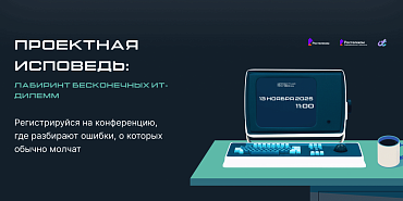 "Проектная исповедь‑2025": квест для ИТ‑специалистов о решениях без готовых ответов