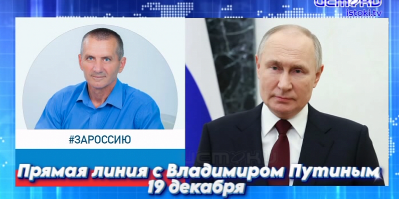 Михаил Вдовин обратился на прямую линию Владимира Путина