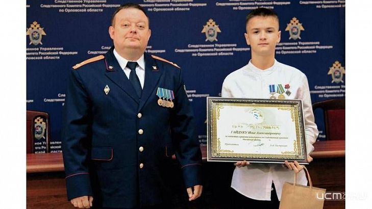  Орловский подросток получил награду от Александра Бастрыкина