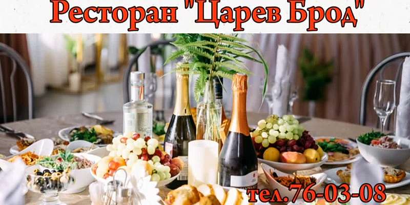 Ресторан «Царев Брод» - это юбилеи, свадьбы, корпоративы, детские праздники, профессиональное оформление дизайнером