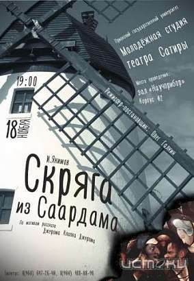 Театр Сатиры ПГУ вновь покажет постановку "Скряга из Саардама" 