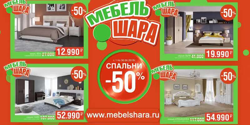 В июне в магазинах «Мебель Шара» скидка на все спальни — 50 %!