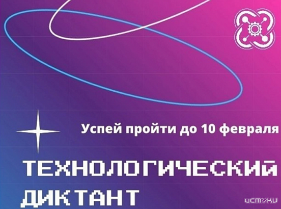 Жители Орловской области могут стать участниками Всероссийского технологического диктанта