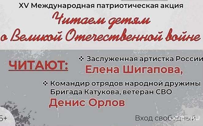 В Орле пройдёт Международная патриотическая акция «Читаем детям о Великой Отечественной войне»