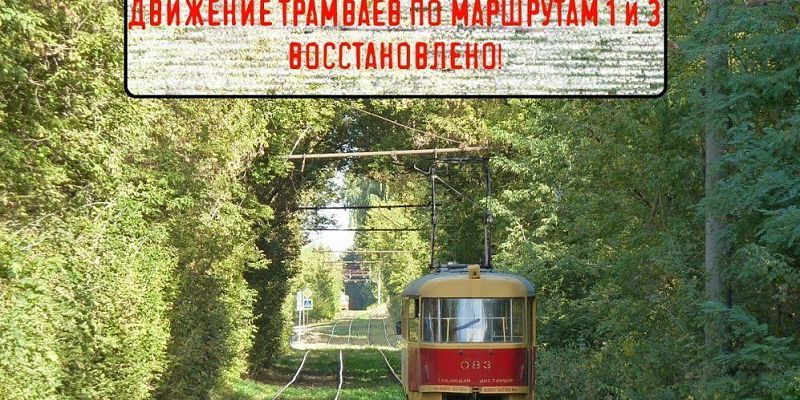 трамвай В Орле трамваи №1 и №3 вернулись на свои маршруты