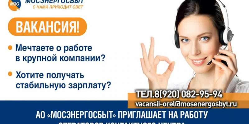 «Мосэнергосбыт» приглашает на работу операторов контактного центра