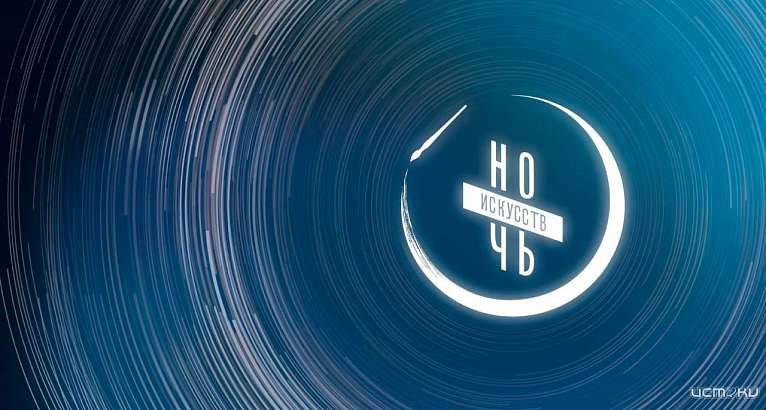 Жителей Орловской области пригласили на онлайн-программу «Ночь искусств» Жителей Орловской области пригласили на онлайн-программу «Ночь искусств»