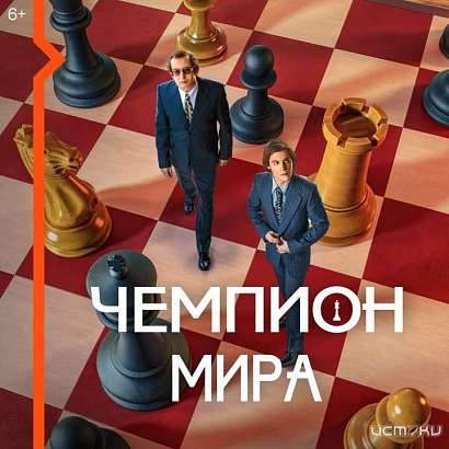 Время болеть: Wink покажет историю самого знаменитого шахматного поединка в фильме «Чемпион мира» (6+) Время болеть: Wink покажет историю самого знаменитого шахматного поединка в фильме «Чемпион мира» (6+)