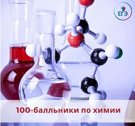 Орловские выпускницы получили 100 баллов по химии
