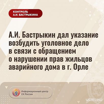 Жители разрушающегося в Орле дома просят помощи у Бастрыкина