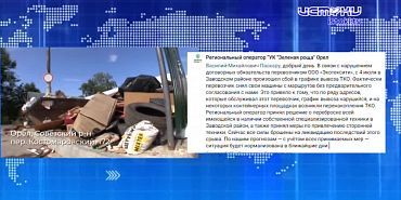 Экспресс - новости: в Заводском районе Орла мусорный коллапс из-за перевозчика, который отказался от своих обязанностей