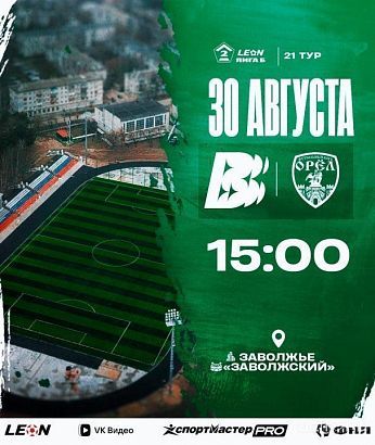 ФК "Орёл“ сыграет с лидером чемпионата