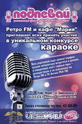 Подпевай с Ретро FM и кафе «Мария»