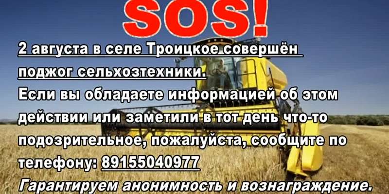 В селе Троицкое совершён поджог сельхозтехники. Ищут свидетелей преступления