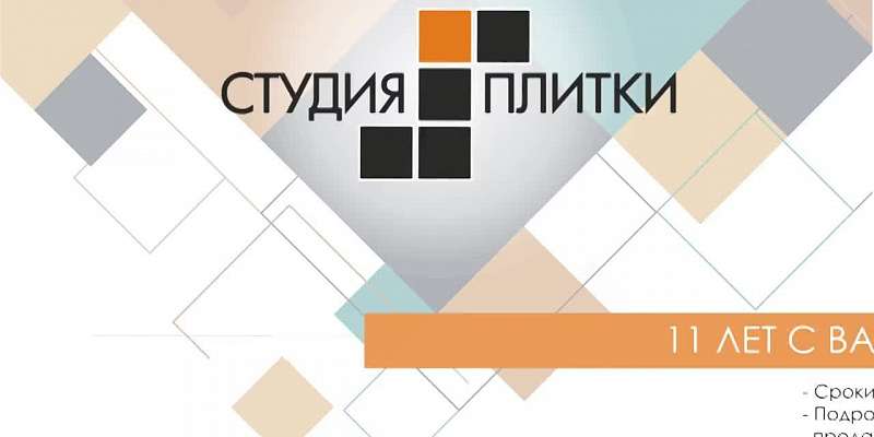 «Студия плитки» 11 лет с вами!