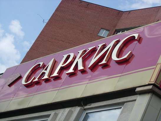  Ювелирной сети "Саркис" 15 лет!