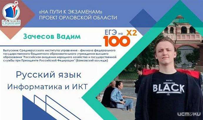 В Орле появляется всё больше стобалльников