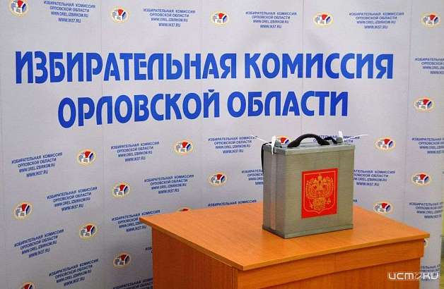 Стало известно, когда пройдут выборы главы избиркома Орловской области