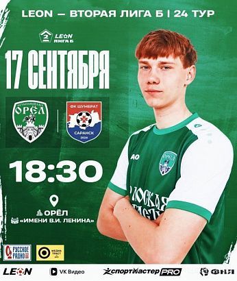 Завтра ФК "Орел" дома примет гостей из Саранска