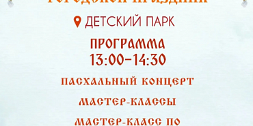 В Детском парке Орла состоится Пасхальный детский городской праздник.