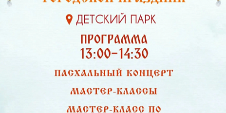 В Детском парке Орла состоится Пасхальный детский городской праздник.