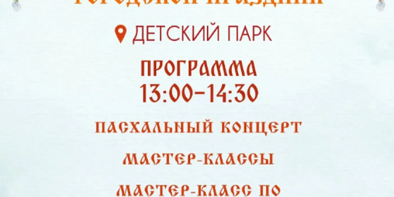 В Детском парке Орла состоится Пасхальный детский городской праздник.
