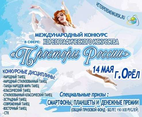 Скоро в Орле! Международный конкурс хореографического искусства