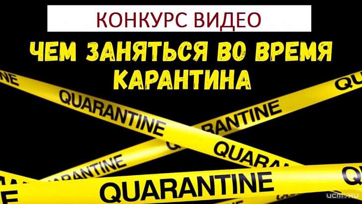 Истоки объявили конкурс «Чем заняться на карантине»