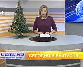 Экстренные службы региона подвели итоги работы в праздничные каникулы, троллейбусы перестали ездить маршруту №7. Об этом и не только в программе "Опер...