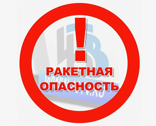 В Орле объявлен отбой ракетной опасности