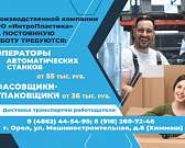 Вакантные должности. Крупная стабильно развивающаяся компания ООО «ИнтроПластика» приглашает на работу